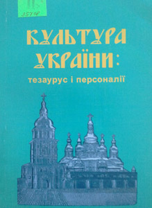 Культура України: тезаурус і персоналії